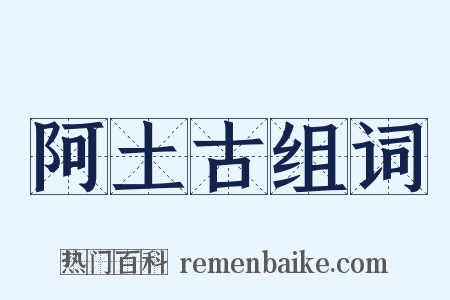 阿土古组词是什么意思的图片